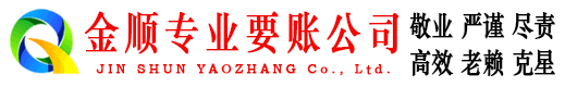 嵩明金顺追债公司